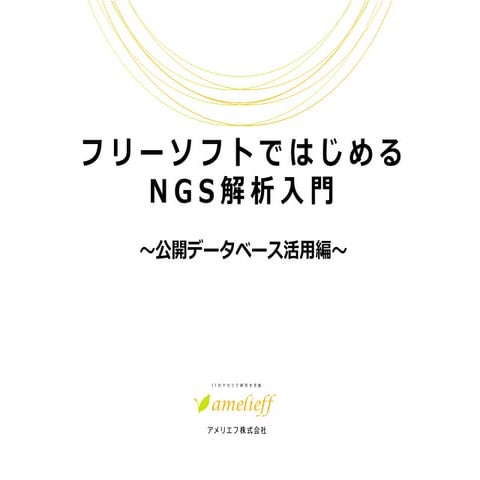 フリーソフトで始めるNGS解析_第41・42回勉強会資料