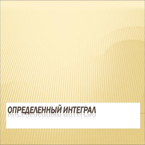 Определенные интегралы