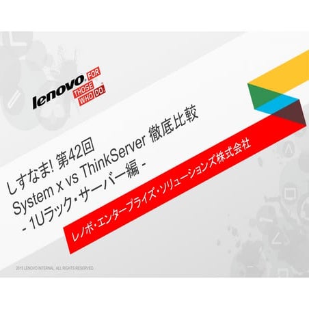 第42回「System x vs ThinkServer 徹底比較 - 1Uラック・サーバー編 -」(2015/03/26 on しすなま!)