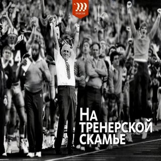 Д. Зимин - "На тренерской скамье" 