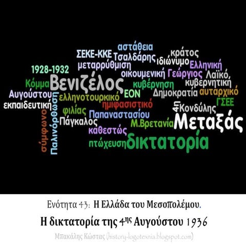 ΕΝΟΤΗΤΑ 43 Η Ελλάδα του Μεσοπολέμου. Η δικτατορία της 4ης Αυγούστου 1936