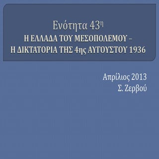 ΙΣΤΟΡΙΑ Γ ΓΥΜΝΑΣΙΟΥ ΕΝΟΤΗΤΑ 43 ΣΟΦΙ...