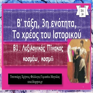 Λεξιλογικός Πίνακας "κοσμώ". 3η ενότητα Αρχαίων Β΄ Γυμνασίου