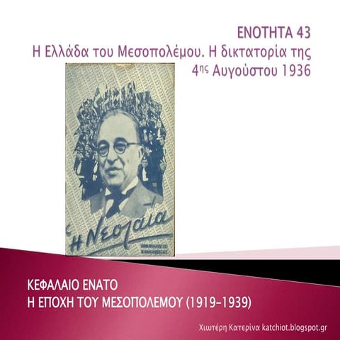 Ενότητα 43: Η Ελλάδα του Μεσοπολέμου. Η δικτατορία της 4ης Αυγούστου 1936
