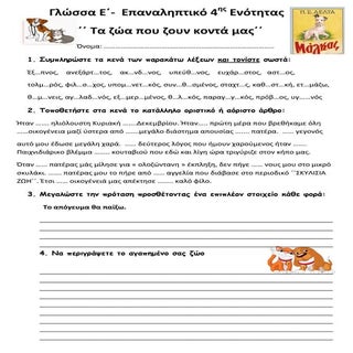 Γλώσσα Ε΄- Επαναληπτικό 4ης Ενότητα...