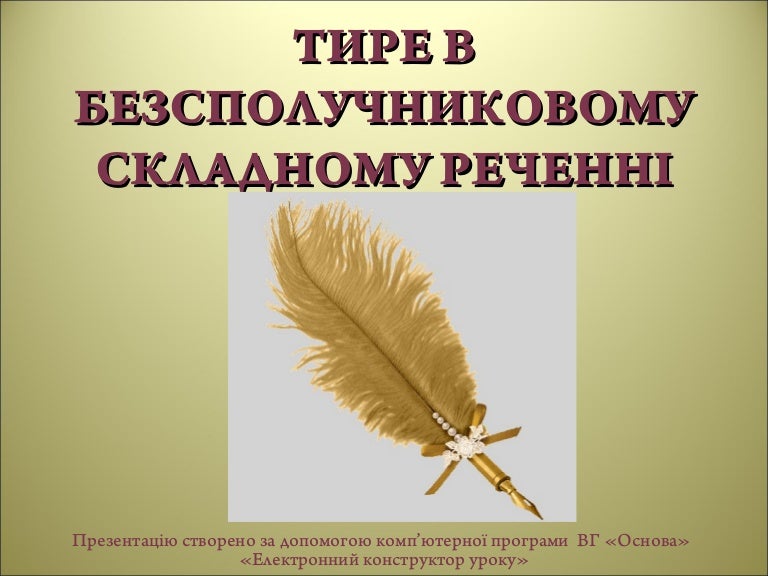 урок 43 тире в безсполучниковому складному реченні