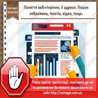 Урок 3 для 3 класу - Поняття веб-ст...