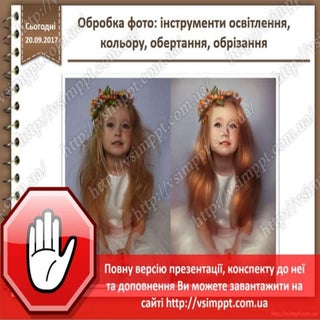 Урок 6 для 4 класу - Обробка фото: ...