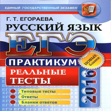 43 егэ-2016. русский яз. практикум. егораева г.т-2016 -120с | PDF