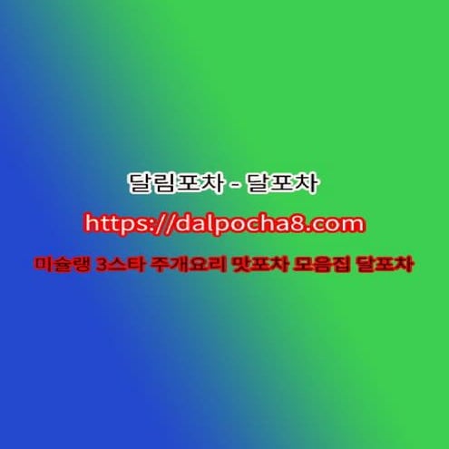 성북안마⦑d卂lPoch卂8*컴⦒성북건마⭃달포차▁성북오피 성북오피❂성북오피