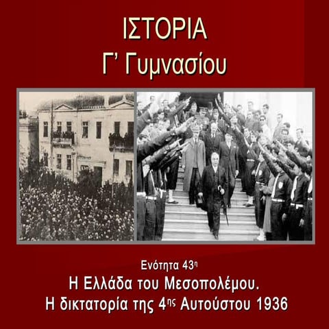 43. η ελλάδα του μεσοπολέμου. η δικτατορία της 4ης αυγούστου 1936 1