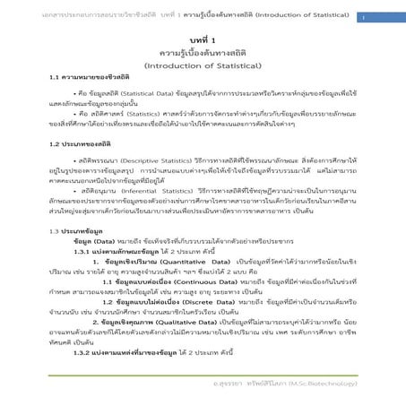 สถิติเบื่องต้น