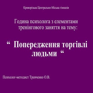 4349 торгівля людьми презентація