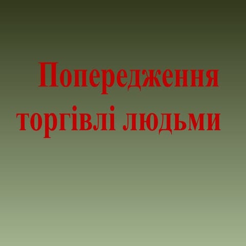 Торгівля людьми 