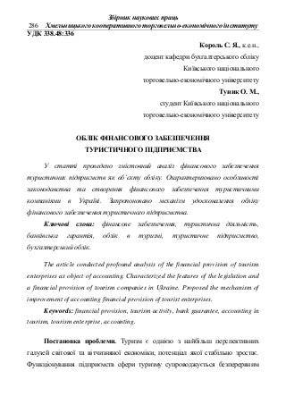 Облік фінансового забезпечення туристичного підприємства, Король С. Я., Туник О. М.