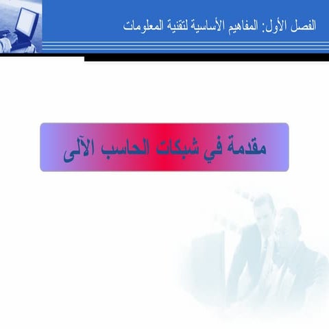 مقدمة في شبكات الحاسوب الالي والتنوري.pptx