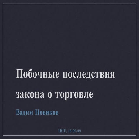 Побочные последствия закона о торговле | PPT
