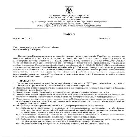 Наказ 438 од.pdf "Про проведення атестації педагогічних працівників у 2026 році