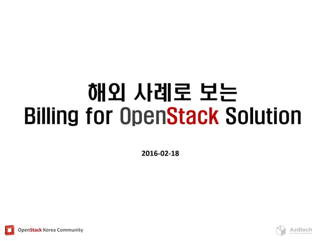 [OpenStack Days Korea 2016] Track4 - 해외 사례로 보는 OpenStack Billing System