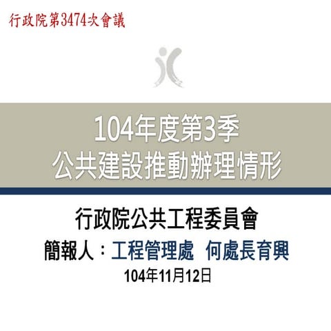 行政院會簡報資料：工程會 第3季公共建設