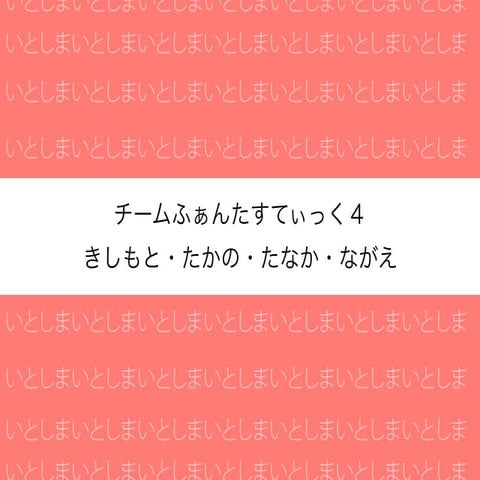 4 ふぁんたすてぃっく4 スライド