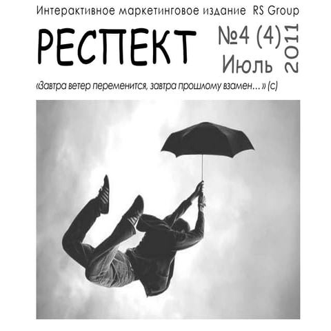 Респект №4(4)
