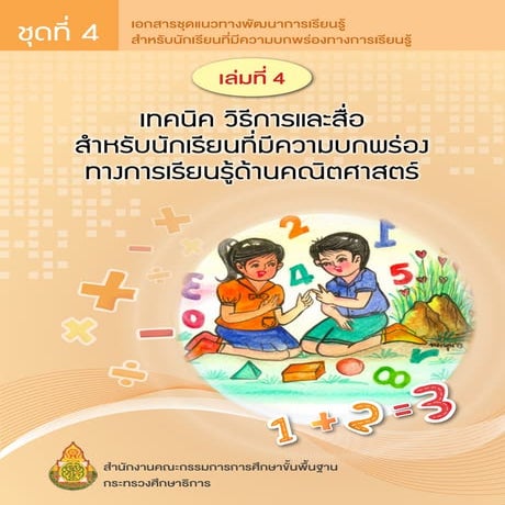 ชุดที่4 เล่ม4 เทคนิค วิธีการและสื่อ สำหรับนักเรียนที่มีความบกพร่องทางการเรียน...