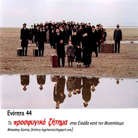 44. Το προσφυγικό ζήτημα στην Ελλάδα κατά τον μεσοπόλεμο