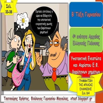 Υποτακτική Ενεστώτα και Αορίστου Ενεργητικής Φωνής, 4η ενότητα Αρχαίων Β΄ Γυμ...