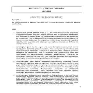 Λατινικά, ενότητα 44, ασκήσεις