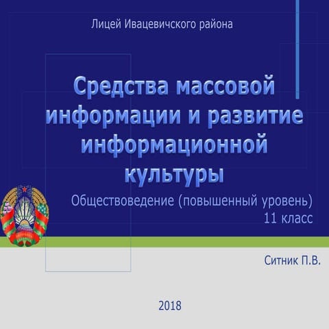Средства массовой информации и развитие информационной культуры