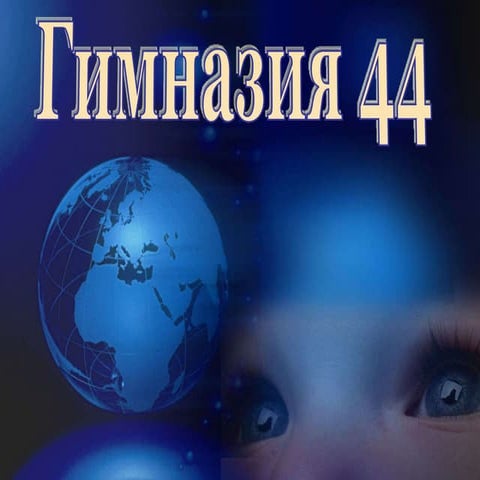 роснано гимназия №44 2 | PPT