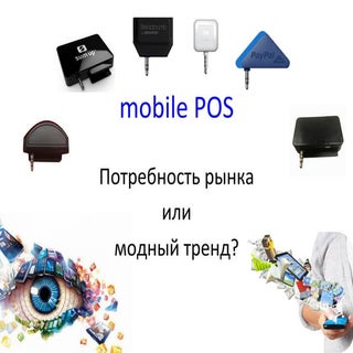 mPOS. Модный тренд или потребность ...