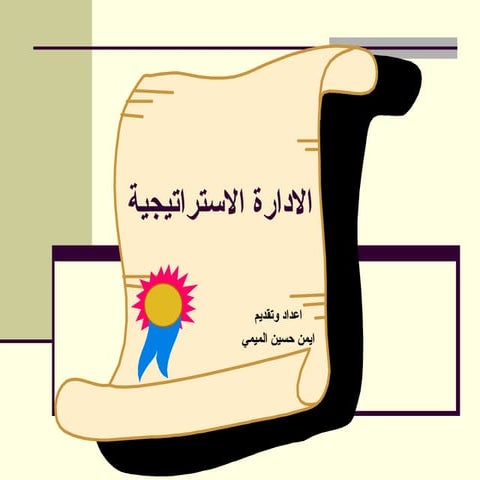 440748672-  33الادارة-الاستراتيجية-ppt.ppt