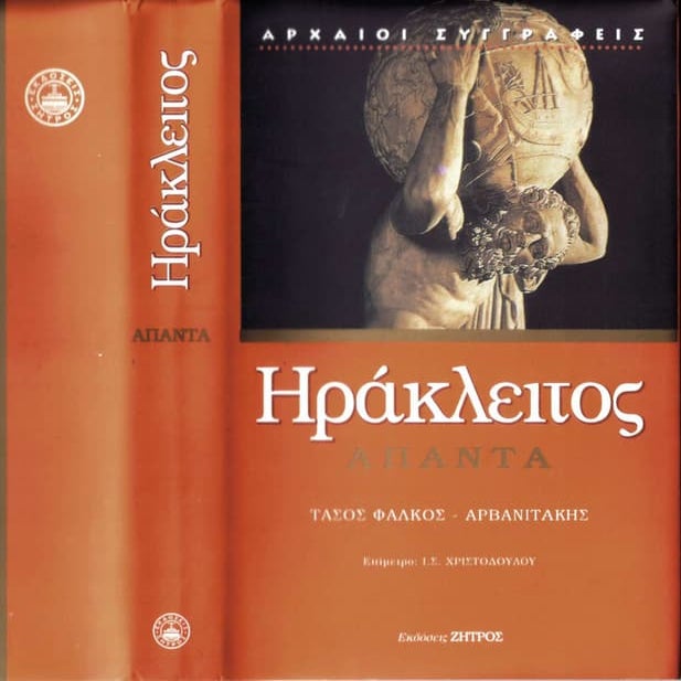 Hράκλειτος-άπαντα-με-σχόλια