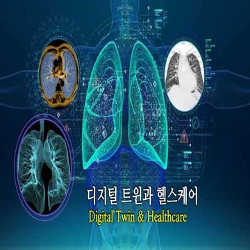 디지털 트윈과 핼스케어  Digital Twin and Healthcare