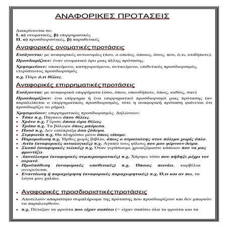 442885732-ΑΝΑΦΟΡΙΚΕΣ-ΠΡΟΤΑΣΕΙΣ-και-ΥΦΟΣ-ΘΕΩΡΙΑ.pdf
