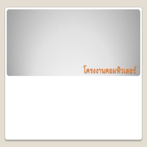 โครงงานคอมพิวเตอร์444