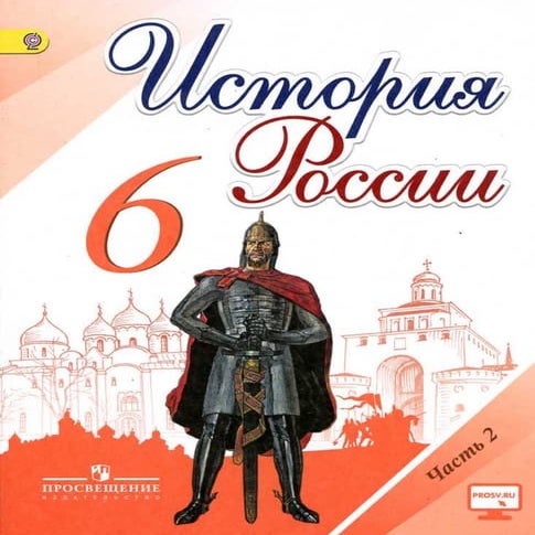 444 2 история россии. 6кл. в 2ч. ч.2.-арсентьев и др_2016 -128с | PDF