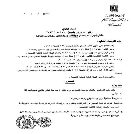 القرار الوزارى رقم 447 إجراءات إصدار موافقات وتراخيص للمدارس الخاصة
