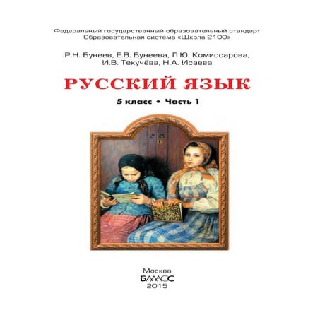 449 3 русский язык. 5 кл. в 2ч. ч. 1.-бунеев р.н, бунеева е.в. и др ...