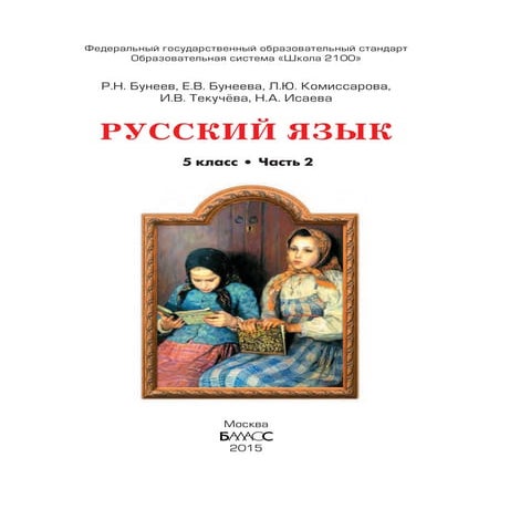 449 4 русский язык. 5 кл. в 2ч. ч. 2.-бунеев р.н, бунеева е.в. и др ...