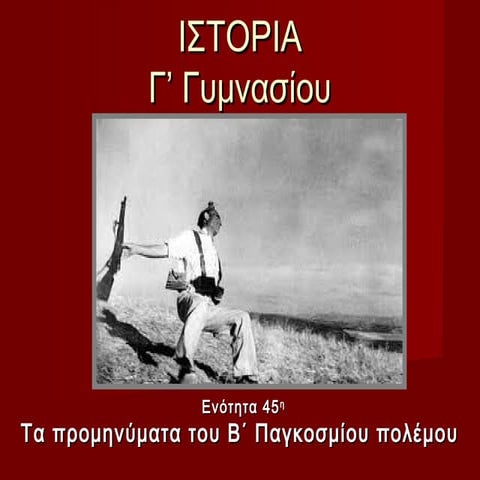 45. τα προμηνύματα του β΄παγκοσμίου πολέμου