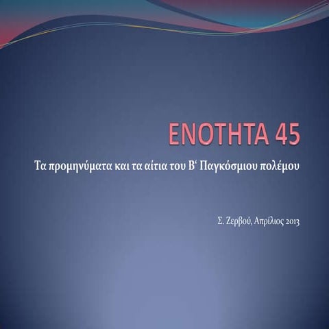 ΙΣΤΟΡΙΑ Γ ΓΥΜΝΑΣΙΟΥ ΕΝΟΤΗΤΑ 45 ΣΟΦΙΑ ΖΕΡΒΟΥ philologiko.gr