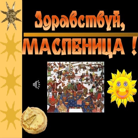 масленица 45