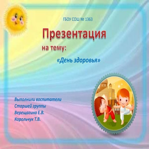 день здоровья старшая группа №4  здание 5