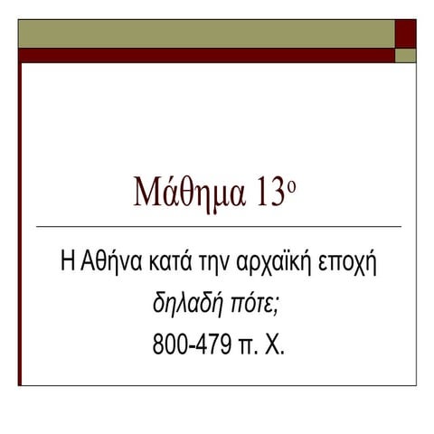 Αθήνα πολίτευμα   ενότητες 4, 5