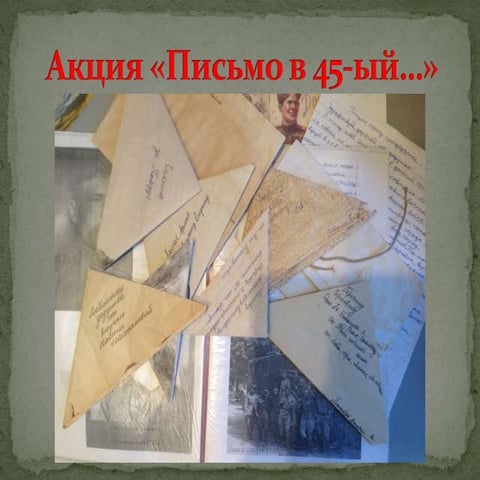 Письмо в 45-й...