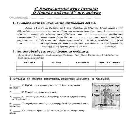 Ιστορία Δ΄ 4ο επαναληπτικό μάθημα: ΄΄Ο χρυσός αιώνας, 5ος π.χ. αιώνας΄΄