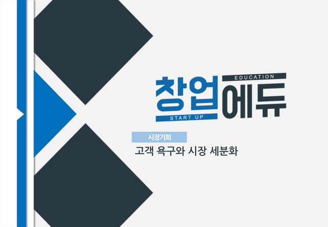 [창업에듀]45.3 시장기회 고객 욕구와 시장 세분화